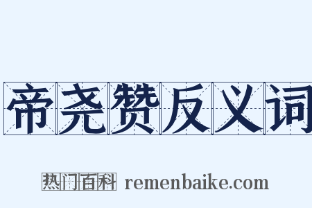 帝尧赞反义词是什么意思的图片